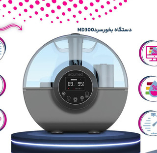 دستگاه بخور سرد اکیومد سوئیس MD300C | مخزن خوشبوکننده، دو خروجی 360 درجه بخار